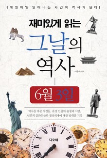 재미있게 읽는 그날의 역사 6월 3일