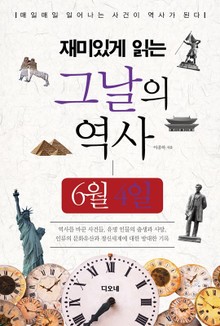 재미있게 읽는 그날의 역사 6월 4일
