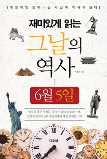 재미있게 읽는 그날의 역사 6월 5일