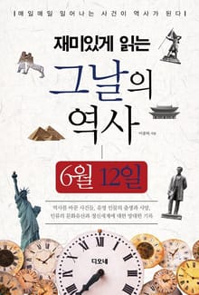재미있게 읽는 그날의 역사 6월 12일