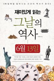 재미있게 읽는 그날의 역사 6월 13일