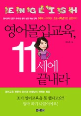 영어몰입교육, 11세에 끝내라 표지 이미지