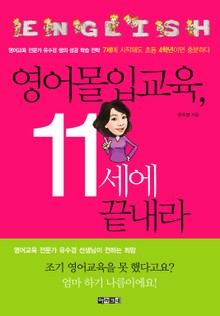 영어몰입교육, 11세에 끝내라