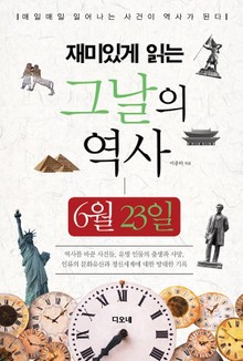 재미있게 읽는 그날의 역사 6월 23일