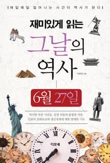재미있게 읽는 그날의 역사 6월 27일