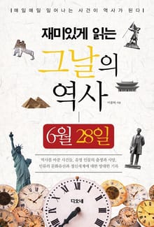 재미있게 읽는 그날의 역사 6월 28일