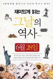 재미있게 읽는 그날의 역사 6월 28일