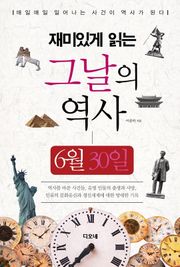 재미있게 읽는 그날의 역사 6월 30일
