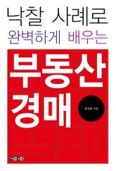 낙찰 사례로 완벽하게 배우는 부동산 경매 표지 이미지