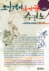 오입쟁이 사기꾼 그리고 수전노 표지 이미지