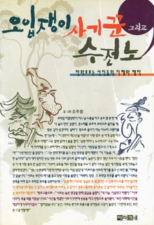 오입쟁이 사기꾼 그리고 수전노