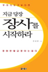 지금 당장 장사를 시작하라 표지 이미지