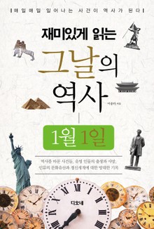 재미있게 읽는 그날의 역사 1월 1일