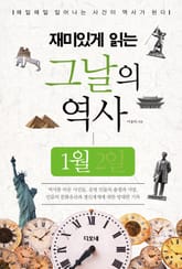 재미있게 읽는 그날의 역사 1월 2일 표지 이미지