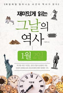 재미있게 읽는 그날의 역사 1월 2일