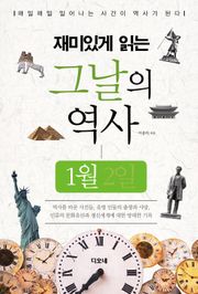 재미있게 읽는 그날의 역사 1월 2일
