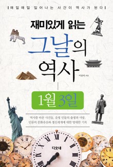 재미있게 읽는 그날의 역사 1월 3일