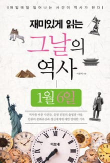 재미있게 읽는 그날의 역사 1월 6일
