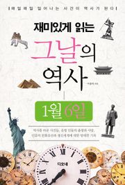 재미있게 읽는 그날의 역사 1월 6일