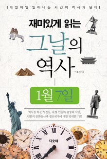 재미있게 읽는 그날의 역사 1월 7일