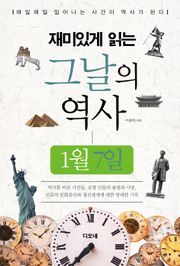 재미있게 읽는 그날의 역사 1월 7일