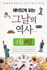 재미있게 읽는 그날의 역사 1월 8일 표지 이미지