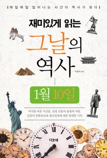 재미있게 읽는 그날의 역사 1월 10일