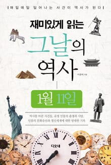 재미있게 읽는 그날의 역사 1월 11일