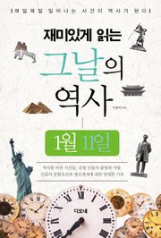 재미있게 읽는 그날의 역사 1월 11일