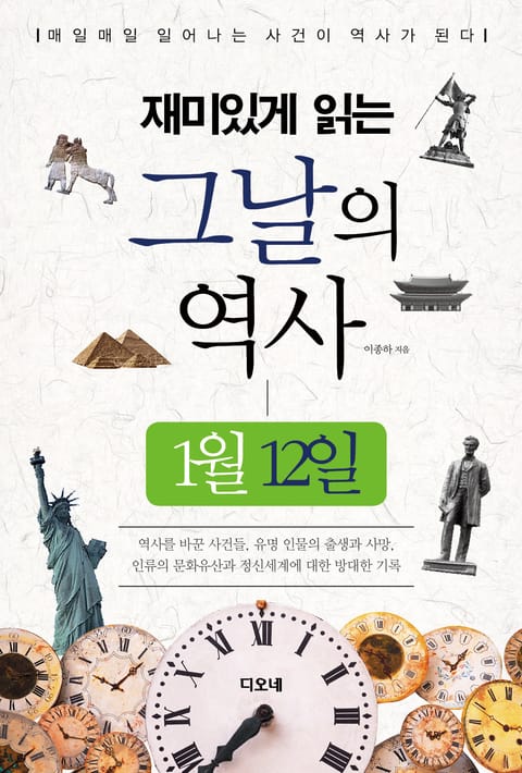 재미있게 읽는 그날의 역사 1월 12일 표지 이미지