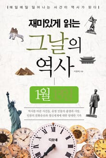 재미있게 읽는 그날의 역사 1월 13일