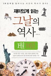 재미있게 읽는 그날의 역사 1월 14일