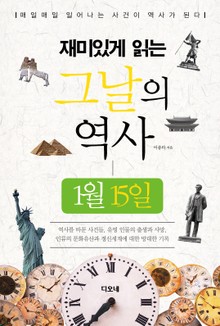 재미있게 읽는 그날의 역사 1월 15일