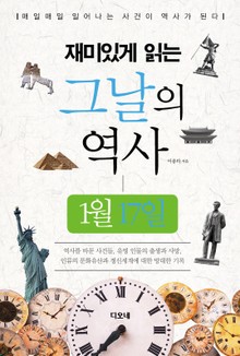 재미있게 읽는 그날의 역사 1월 17일