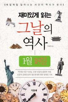 재미있게 읽는 그날의 역사 1월 18일