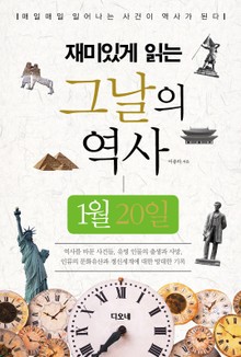 재미있게 읽는 그날의 역사 1월 20일