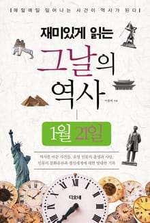 재미있게 읽는 그날의 역사 1월 21일