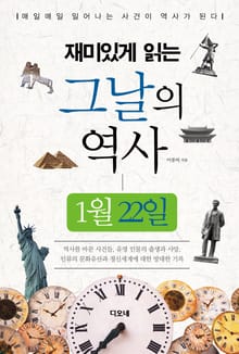 재미있게 읽는 그날의 역사 1월 22일