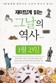 재미있게 읽는 그날의 역사 1월 23일