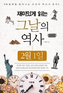 재미있게 읽는 그날의 역사 2월 1일