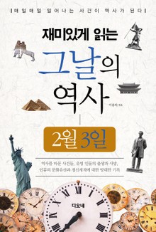 재미있게 읽는 그날의 역사 2월 3일