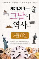 재미있게 읽는 그날의 역사 2월 6일 표지 이미지