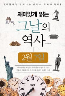 재미있게 읽는 그날의 역사 2월 7일