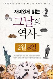 재미있게 읽는 그날의 역사 2월 8일