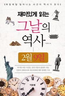 재미있게 읽는 그날의 역사 2월 9일