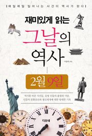 재미있게 읽는 그날의 역사 2월 9일