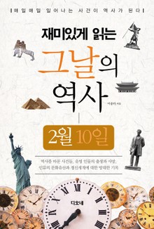 재미있게 읽는 그날의 역사 2월 10일
