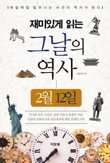 재미있게 읽는 그날의 역사 2월 12일