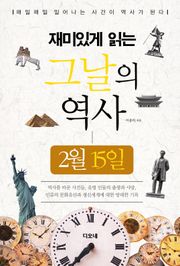 재미있게 읽는 그날의 역사 2월 15일