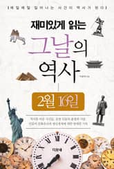 재미있게 읽는 그날의 역사 2월 16일 표지 이미지